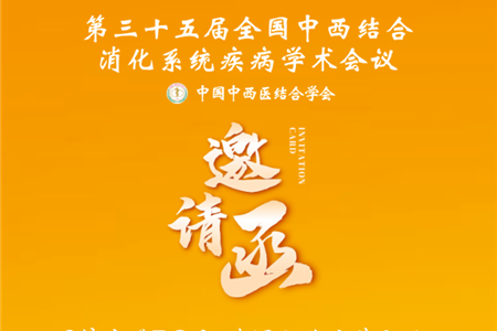 會(huì)議邀請(qǐng)|全國(guó)中西醫(yī)結(jié)合消化系統(tǒng)疾病學(xué)術(shù)會(huì)議